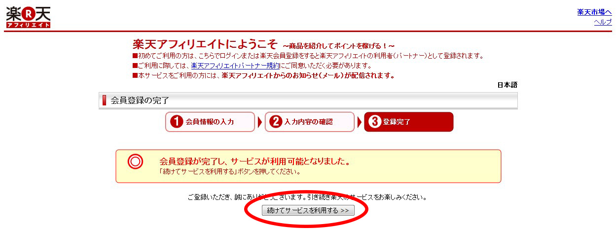 楽天アフィリエイト - 会員登録の完了
