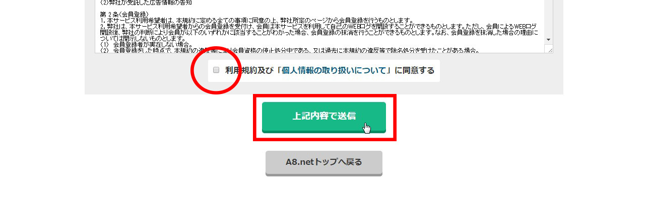 A8.net利用規約への同意