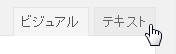 ワードプレスの場合は【テキスト】です。