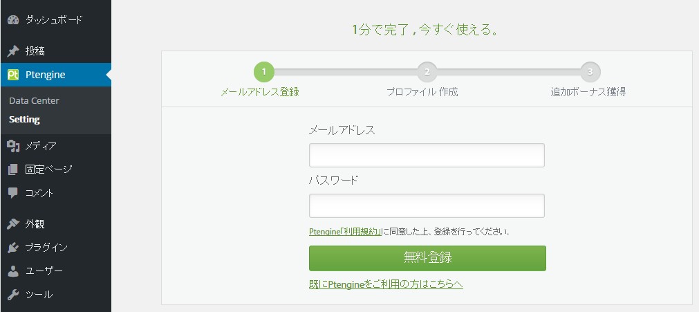 ptengine登録画面