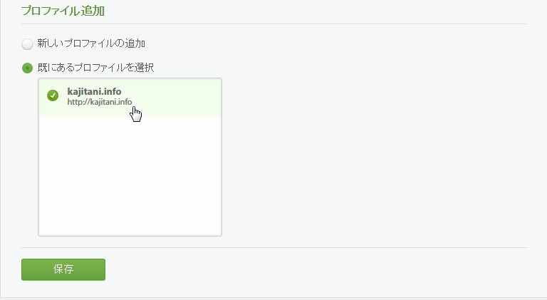 既にあるプロファイルを選択