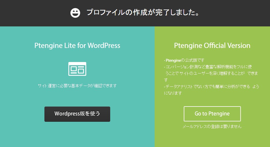 プロファイルの作成完了