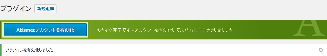 Akismetアカウントの有効化