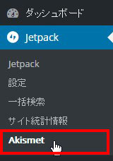 akismetがメニューに追加