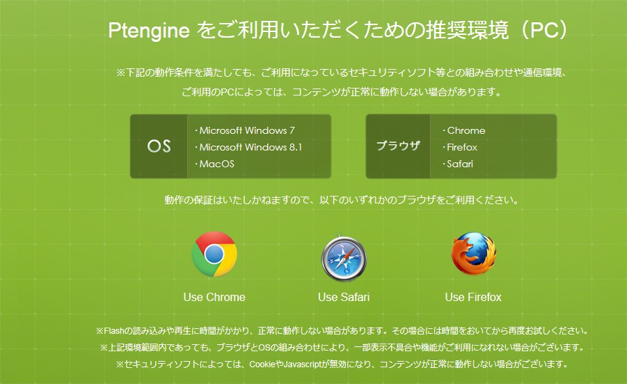 ptengine推奨環境
