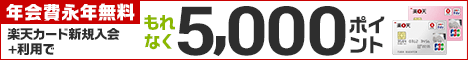 楽天カード