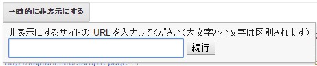 一時的に非表示するURL