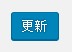 更新ボタンを忘れずに・・・