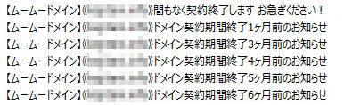 ドメイン契約期間のお知らせメール