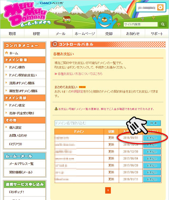 更新するドメインを選ぶ