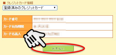クレジットカードでの支払い
