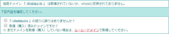 ドメインはちゃんと取得できていますか?