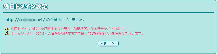 独自ドメインの設定が完了しました。