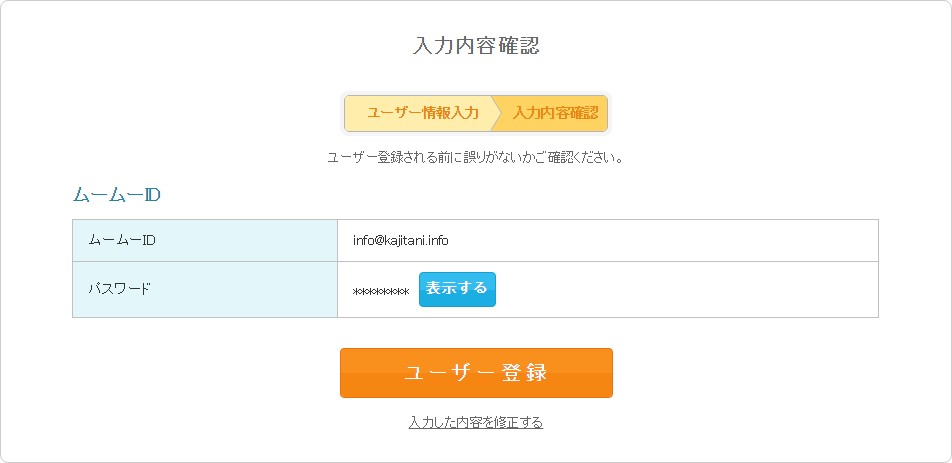 入力内容の確認