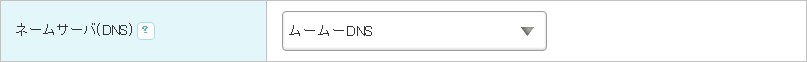 ネームサーバーはムームーDNS