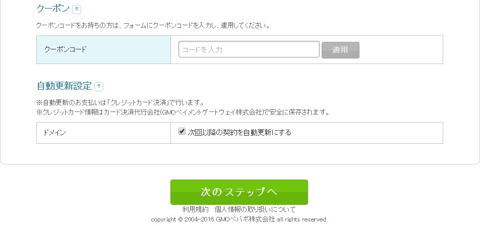 クーポンコードと自動更新