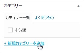 新しいカテゴリーの追加