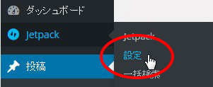 Jetpackの設定