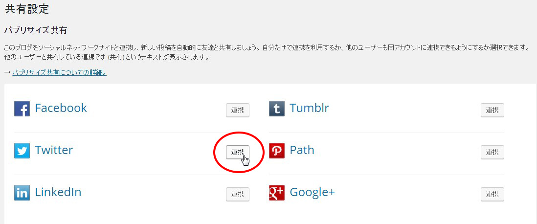 ツイッターアカウントとの連携