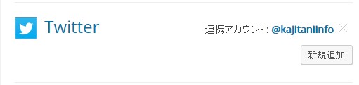 ツイッターアカウントとの連携完了