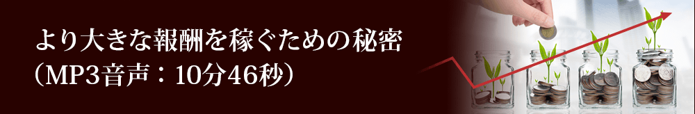 より大きな報酬を稼ぐためのヒミツ