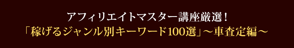 稼げるキーワード100選「車査定編」