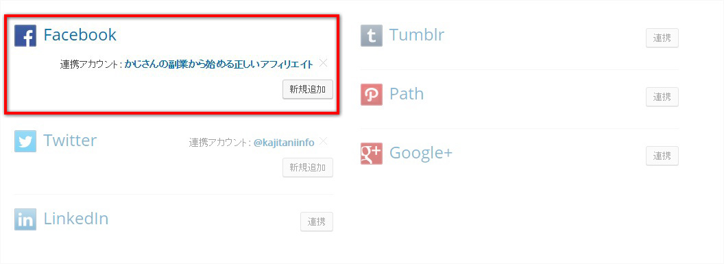 Fecebookページとの連携が完了しました。