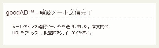goodad登録確認メールが送信されます。