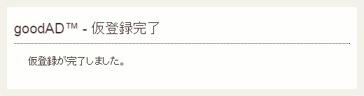 goodad仮登録の完了