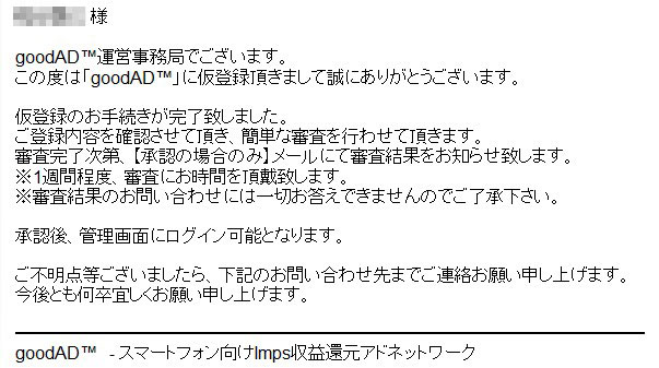goodad仮登録メールの本文
