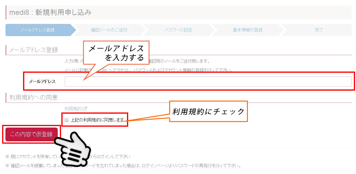 medi8_メールアドレスの入力と利用規約の確認