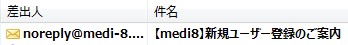 medi8からの仮登録メール