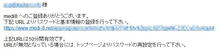 medi8からの仮登録メール本文