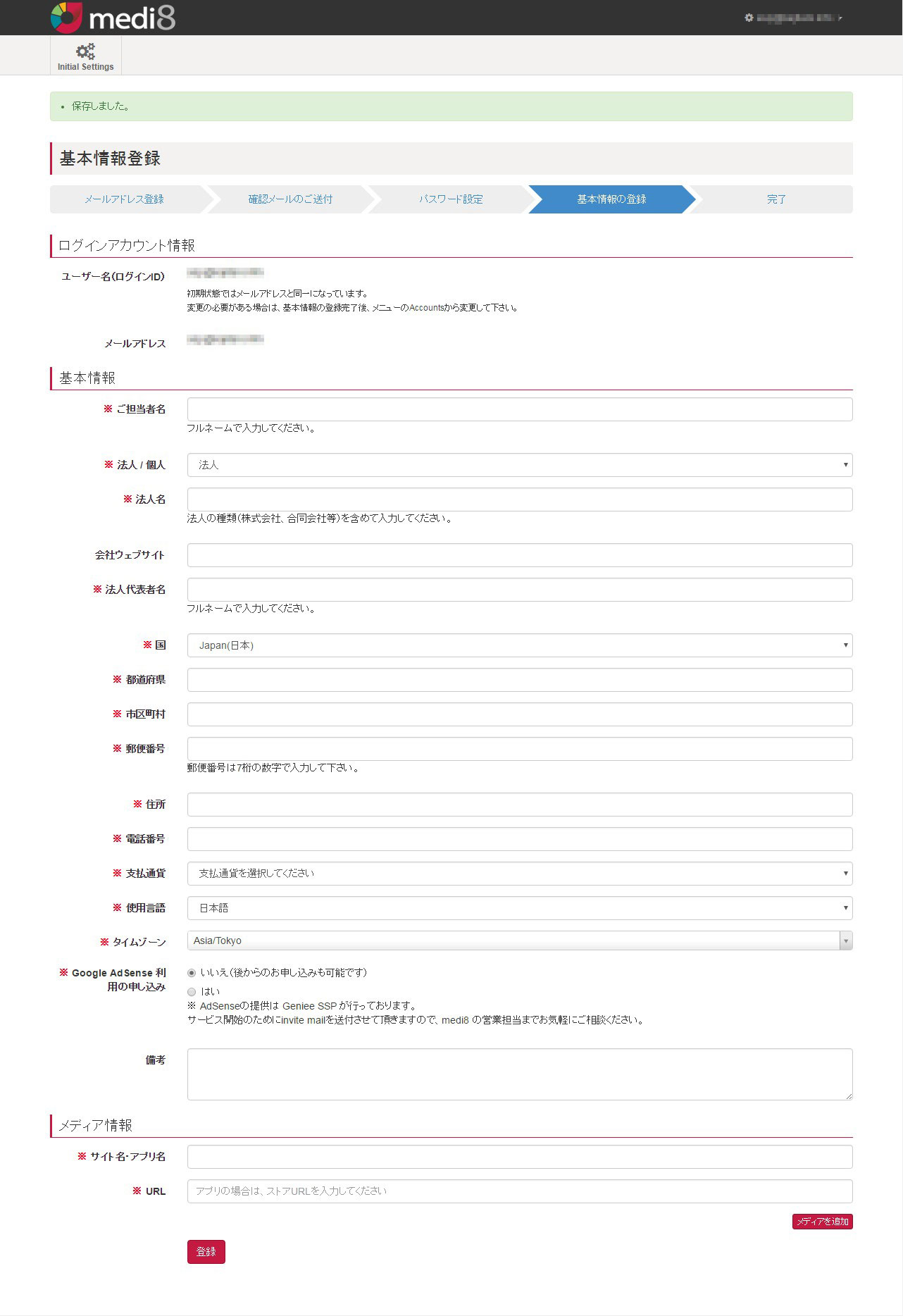 medi8_登録情報の入力