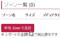 medi8_新規zoneを登録