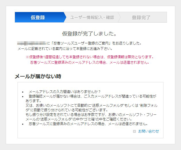 忍者ツールズへの仮登録が完了