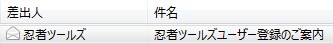 忍者ツールズからのメール