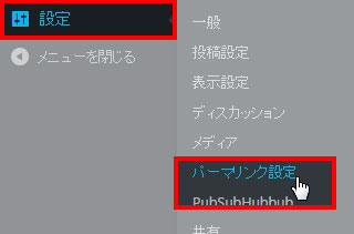 設定⇒パーマリンクの設定