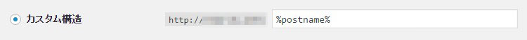 パーマリンクのカスタム構造にチェック