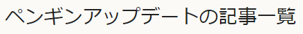 同じタグが登録されている記事一覧
