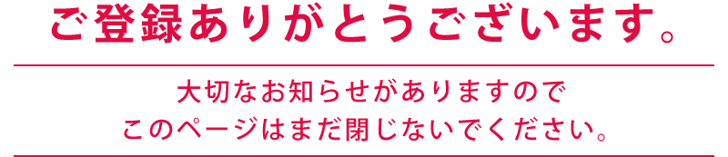 ご登録ありがとうございます。