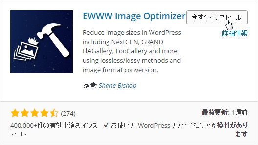 EWWW Image Optimizerの有効化