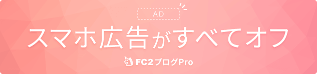 FC2ブログPro
