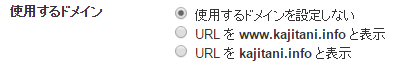 使用するドメインを設定しない。