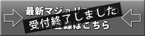 最新マジョリエイトの無料登録はこちら