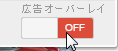 広告オーバーレイがOFF