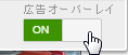 広告オーバーレイをONにする