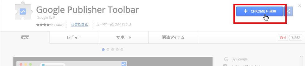 Chromeに追加