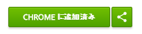 Chromeに追加済み