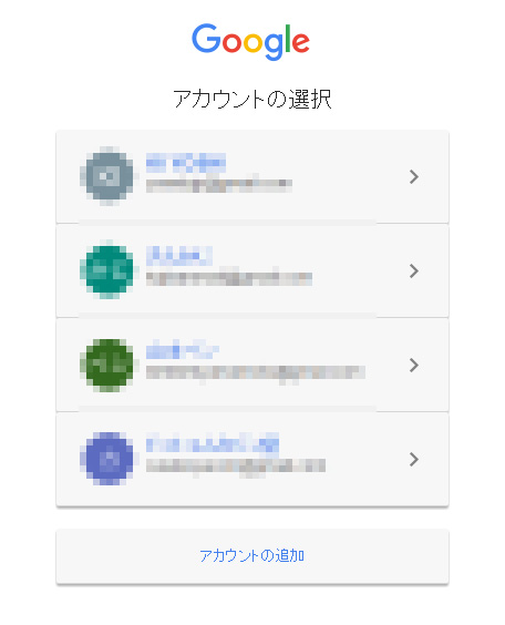 使用するアカウントの選択